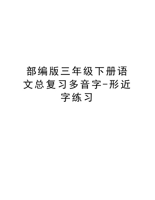 部编版三年级下册语文总复习多音字-形近字练习资料讲解