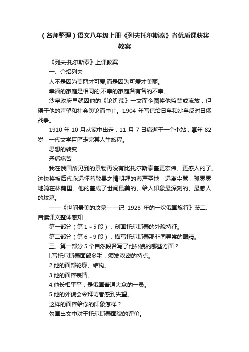 （名师整理）语文八年级上册《列夫托尔斯泰》省优质课获奖教案