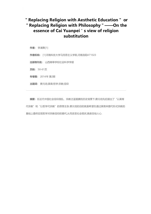 “以美育代宗教”抑或“以哲学代宗教”？——蔡元培宗教替代观的实质探析