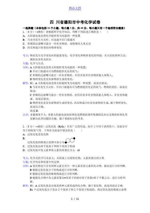 四川省德阳市2021年中考化学试题(word版,含解析)