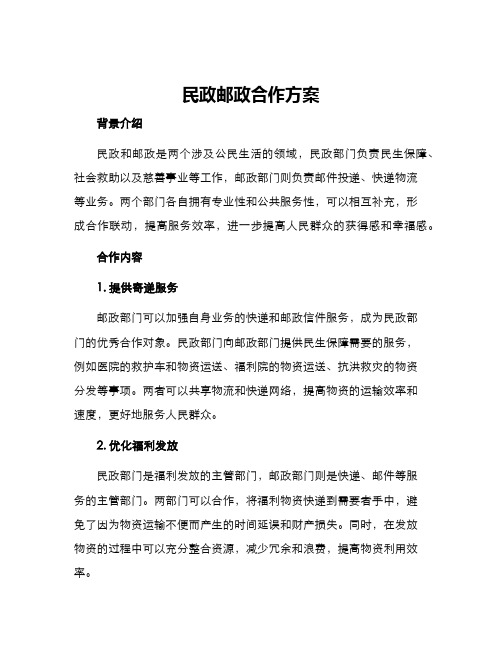 民政邮政合作方案