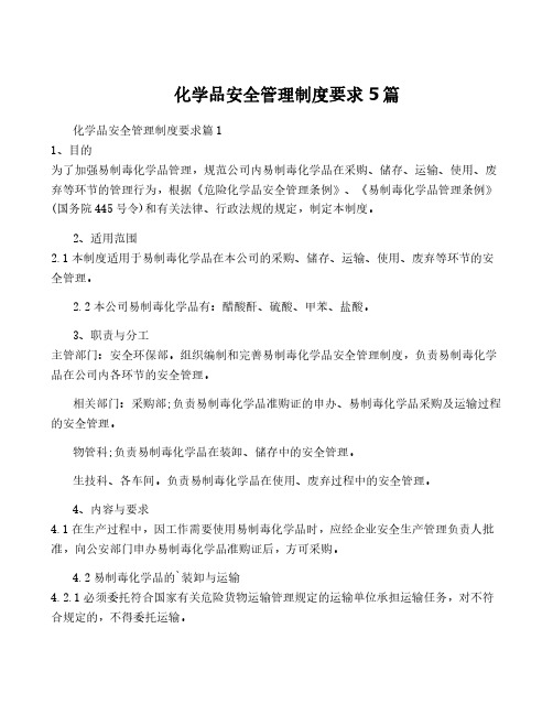 化学品安全管理制度要求5篇