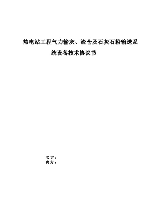 热电站工程气力输灰、渣仓及石灰石粉输送系统设备技术协议书