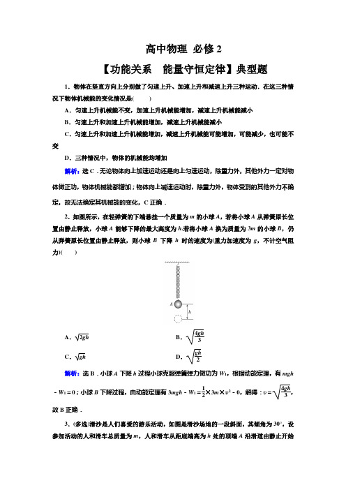 高中物理 必修2【功能关系 能量守恒定律】典型题(带解析)