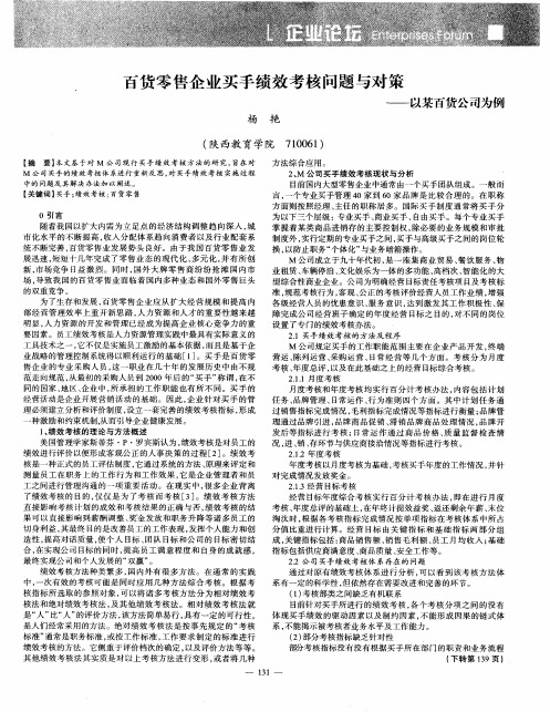 百货零售企业买手绩效考核问题与对策——以某百货公司为例