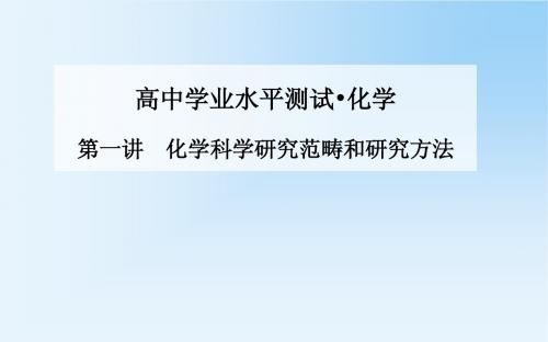 《金版学案》2015化学学业水平测试课件：第一讲 化学科学研究范畴和研究方法