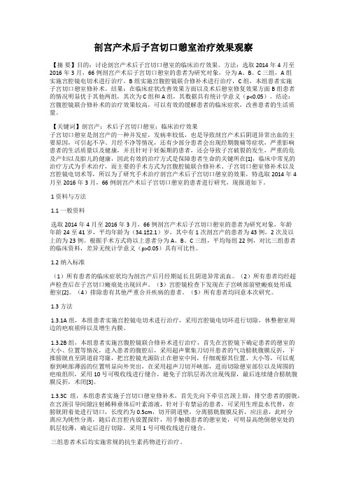 剖宫产术后子宫切口憩室治疗效果观察78