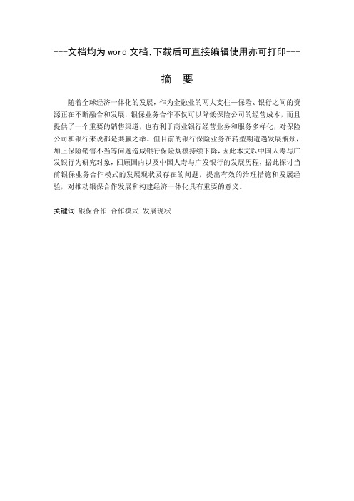 国内商业银行与保险业合作模式探析  —以人寿广发为例-商业银行-金融-毕业论文