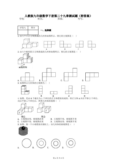 人教版九年级数学下册第二十九章测试题(附答案)