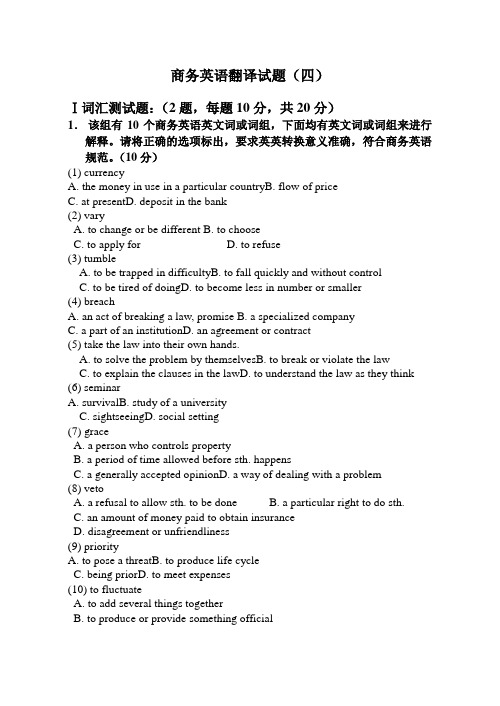 商务英语翻译试题(四)试卷及答案4