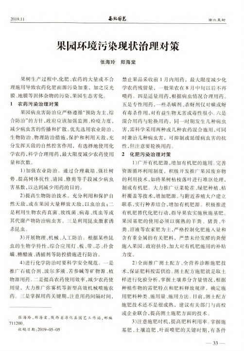 果园环境污染现状治理对策