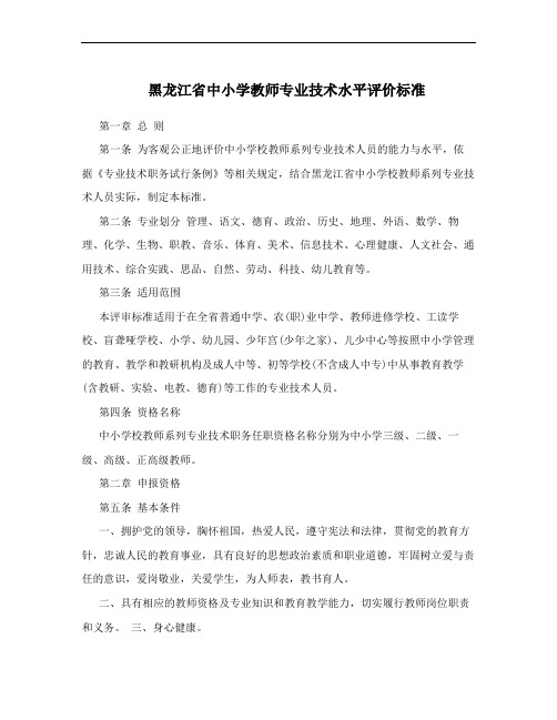 黑龙江省中小学教师专业技术水平评价标准