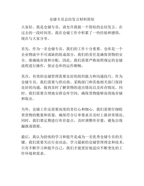 仓储专员总结发言材料简短