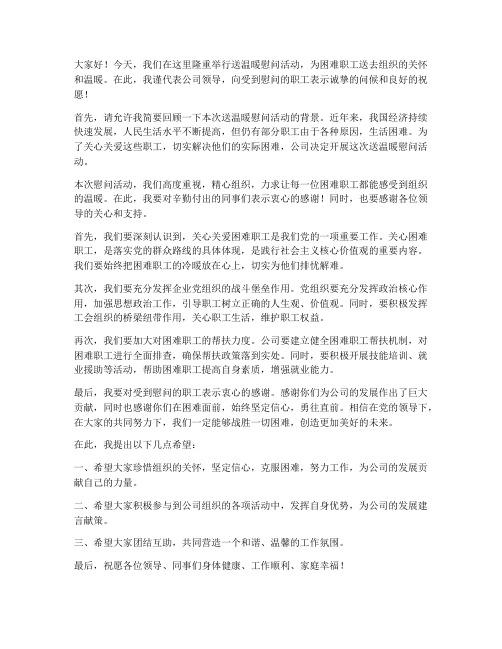 送温暖慰问活动领导发言稿