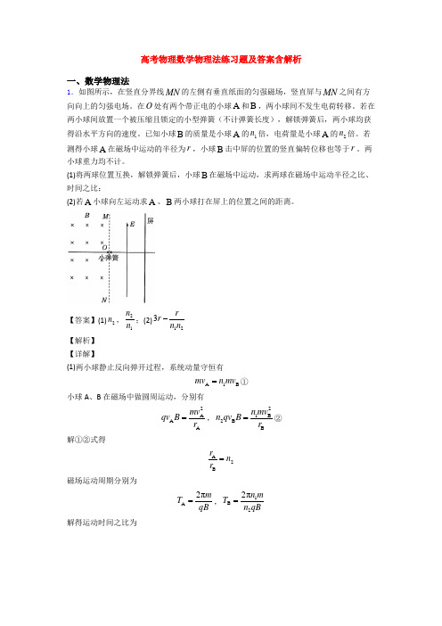 高考物理数学物理法练习题及答案含解析