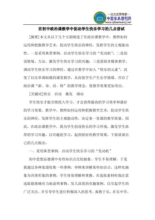 在初中政治课教学中促动学生快乐学习的几点尝试