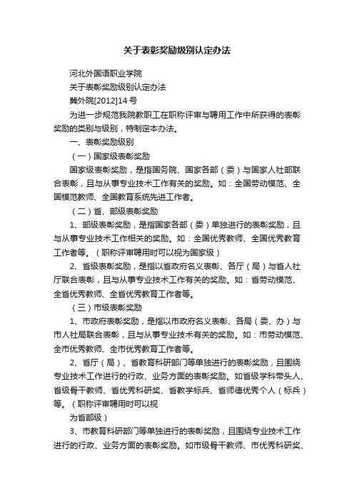 关于表彰奖励级别认定办法