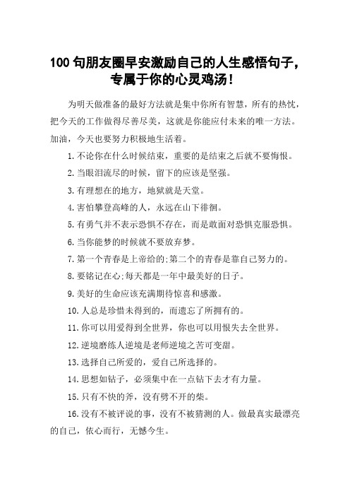 100句朋友圈早安激励自己的人生感悟句子,专属于你的心灵鸡汤!