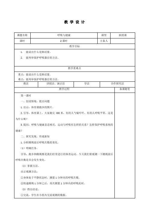 四年级下册科学教案  12、呼吸与健康   冀教版