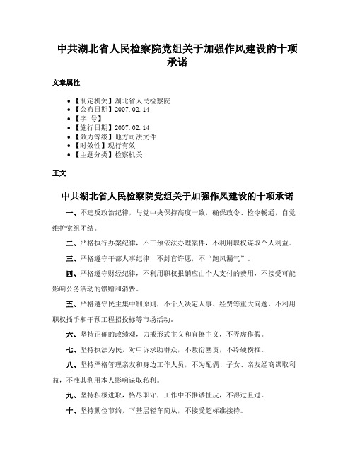 中共湖北省人民检察院党组关于加强作风建设的十项承诺