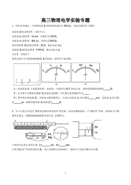 高中物理电学实验专题含答案(word版)