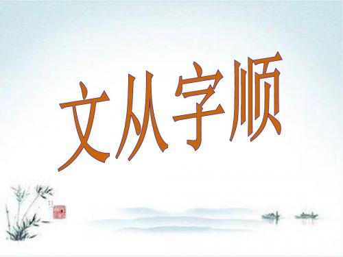 七年级语文上册课件：写作 文从字顺(新人教版 新版)