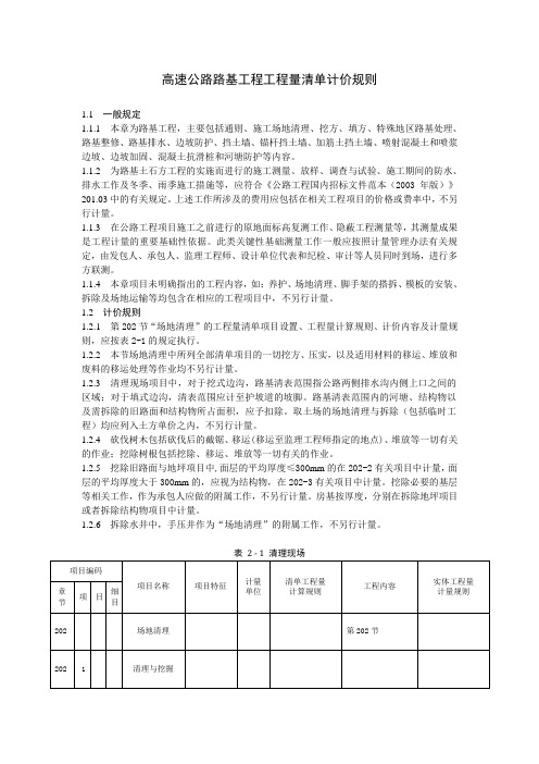 高速公路路基工程工程量清单计价规则