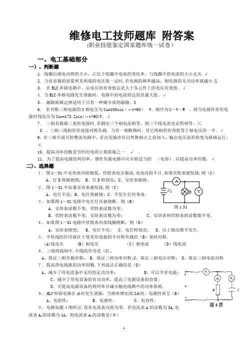 维修电工技师题库及答案(全)