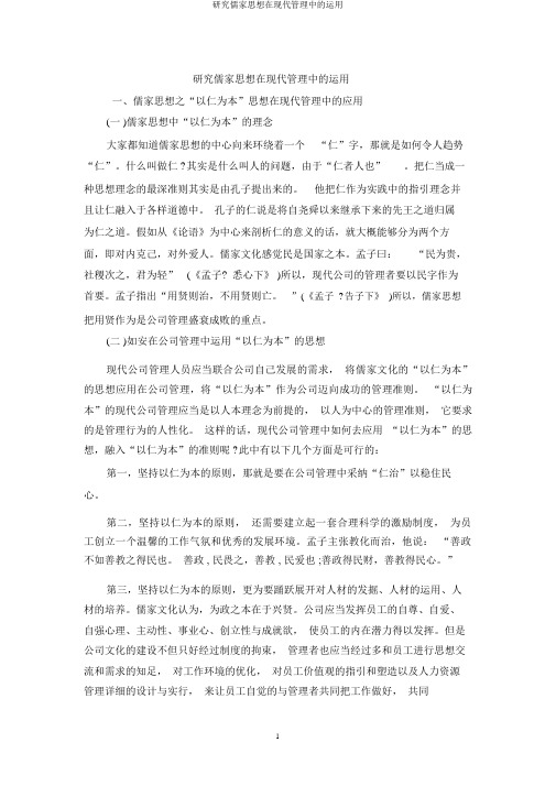 研究儒家思想在现代管理中的运用