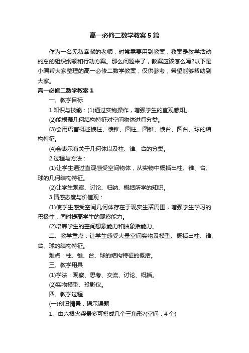 高一必修二数学教案5篇