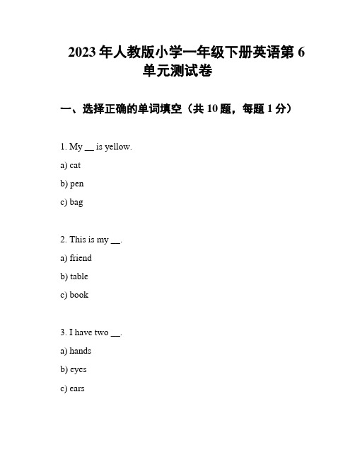 2023年人教版小学一年级下册英语第6单元测试卷