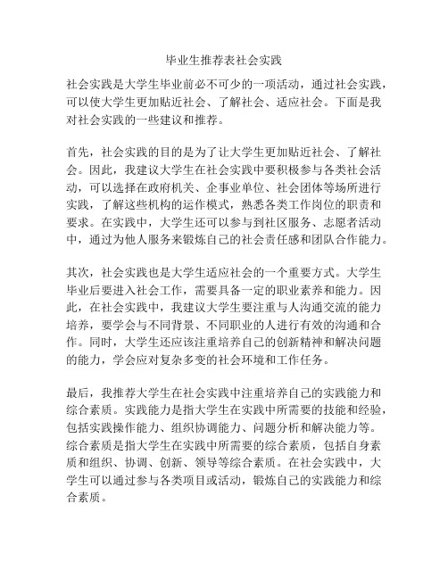 毕业生推荐表社会实践