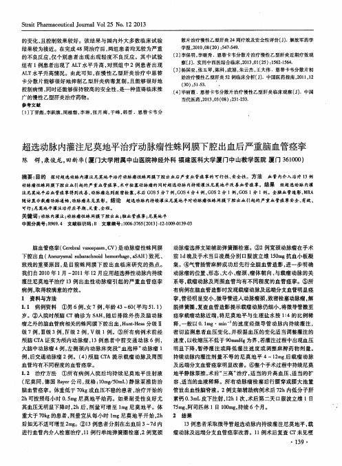 超选动脉内灌注尼莫地平治疗动脉瘤性蛛网膜下腔出血后严重脑血管痉挛