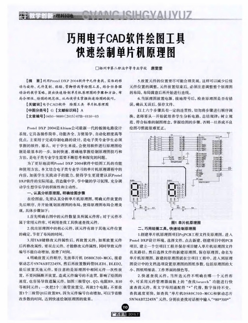 巧用电子CAD软件绘图工具快速绘制单片机原理图