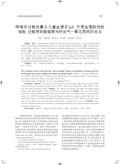 哮喘并过敏性鼻炎儿童血清总IgE、外周血嗜酸性粒细胞、过敏原致敏