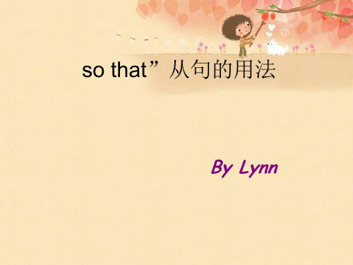 有关“so-that”从句的用法