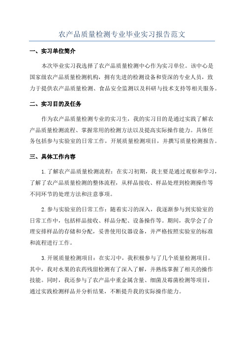 农产品质量检测专业毕业实习报告范文