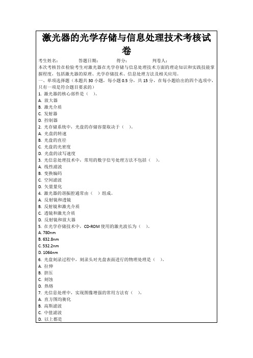 激光器的光学存储与信息处理技术考核试卷