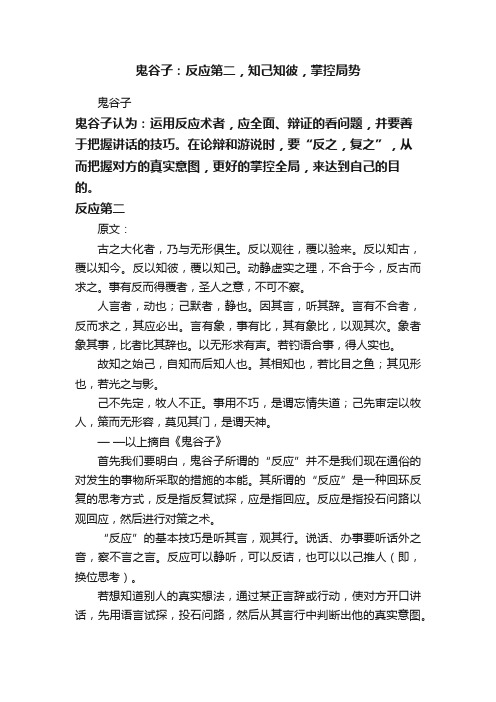 鬼谷子：反应第二，知己知彼，掌控局势