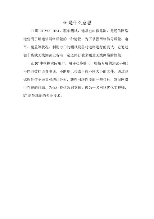 dt是什么意思