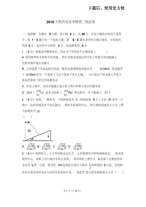 。2018年陕西省高考物理二模试卷