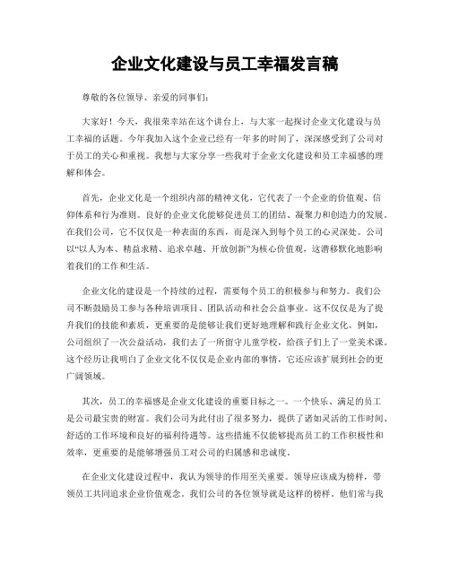 企业文化建设与员工幸福发言稿