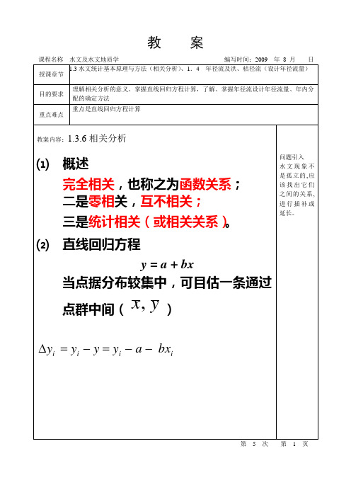 水文及水文地质教案(可编辑修改word版)