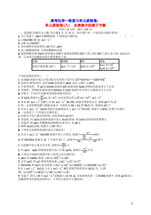 2021年高考化学一轮复习单元质检卷8水溶液中的离子平衡新人教版(含参考答案)