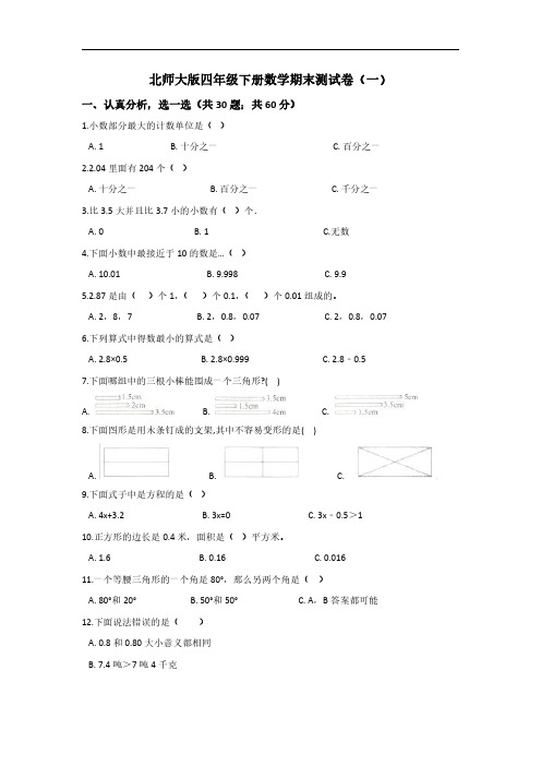 2023北师大版四年级下册数学期末测试卷(含答案)六套