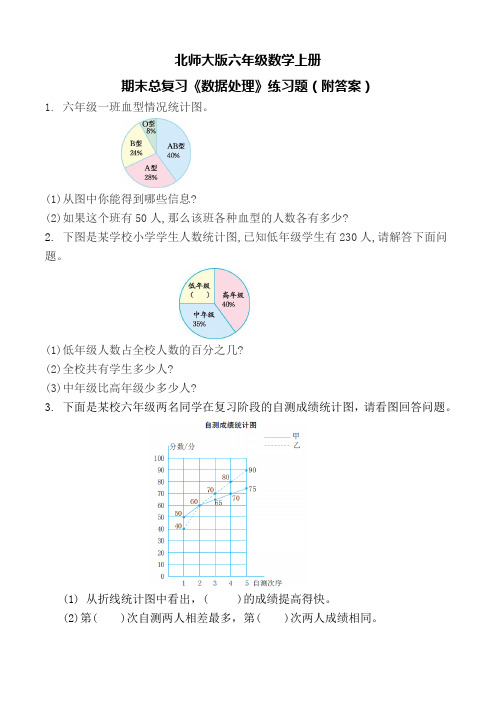 北师大版六年级数学上册期末总复习《数据处理》练习题(附答案)