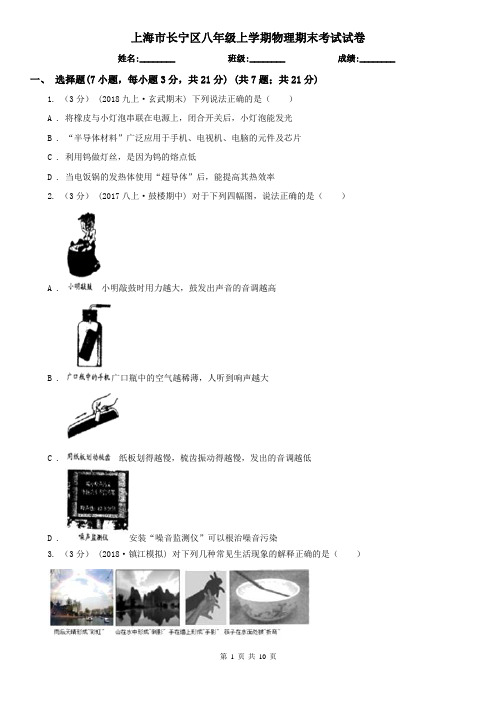 上海市长宁区八年级上学期物理期末考试试卷