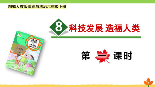 最新部编版道德与法治六年级下册 让世界更美好《科技发展 造福人类》第一课时优质课件