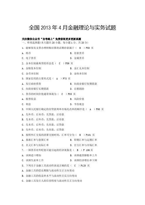 全国2013年4月金融理论与实务试题及答案