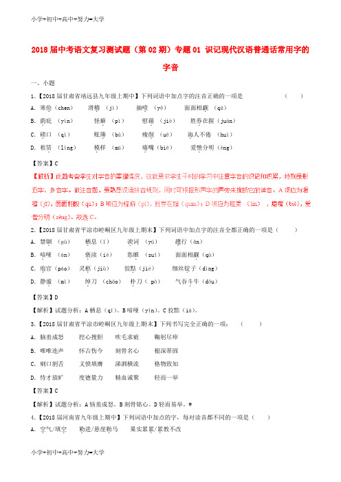 配套K12中考语文复习测试题(第02期)专题01 识记现代汉语普通话常用字的字音(含解析)